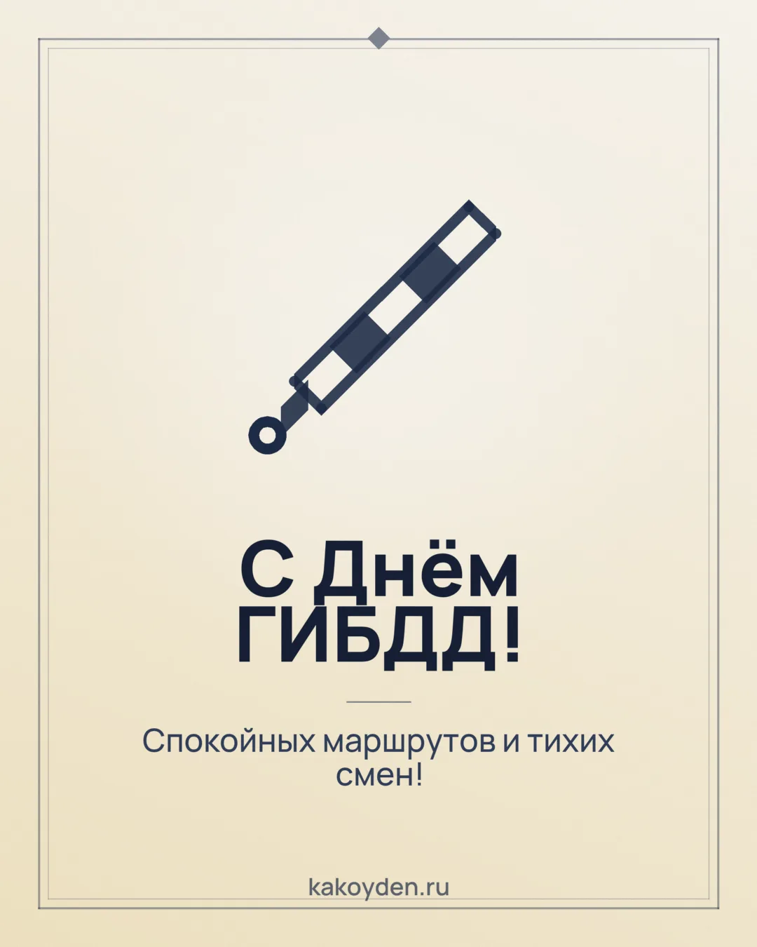 Открытка с Днём ГИБДД: Спокойных маршрутов и тихих смен