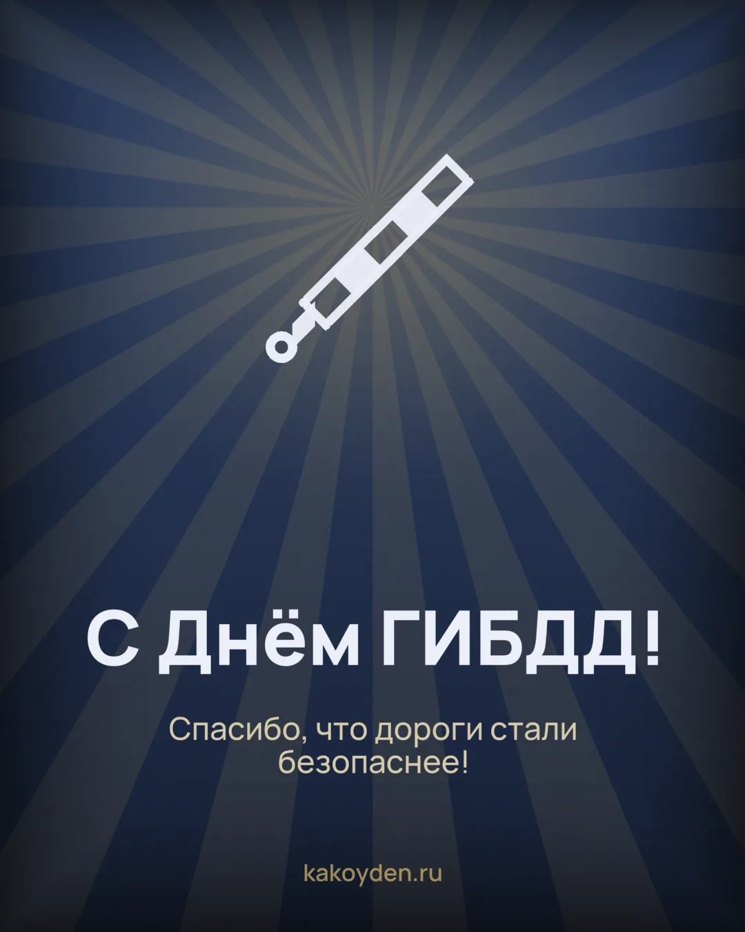 Открытка с Днём ГИБДД: Спасибо, что дороги стали безопаснее