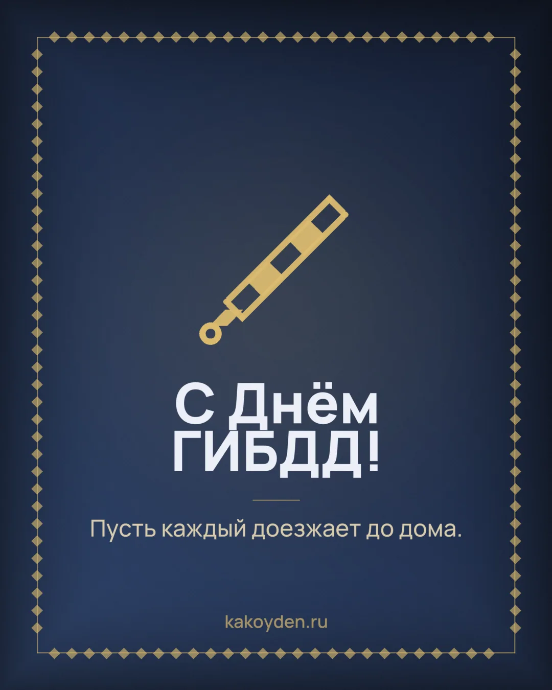 Открытка с Днём ГИБДД: Пусть каждый доезжает до дома