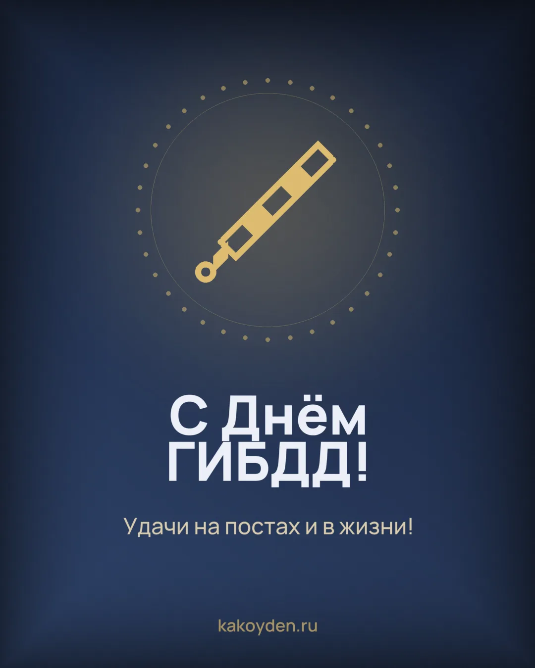 Открытка с Днём ГИБДД: Удачи на постах и в жизни