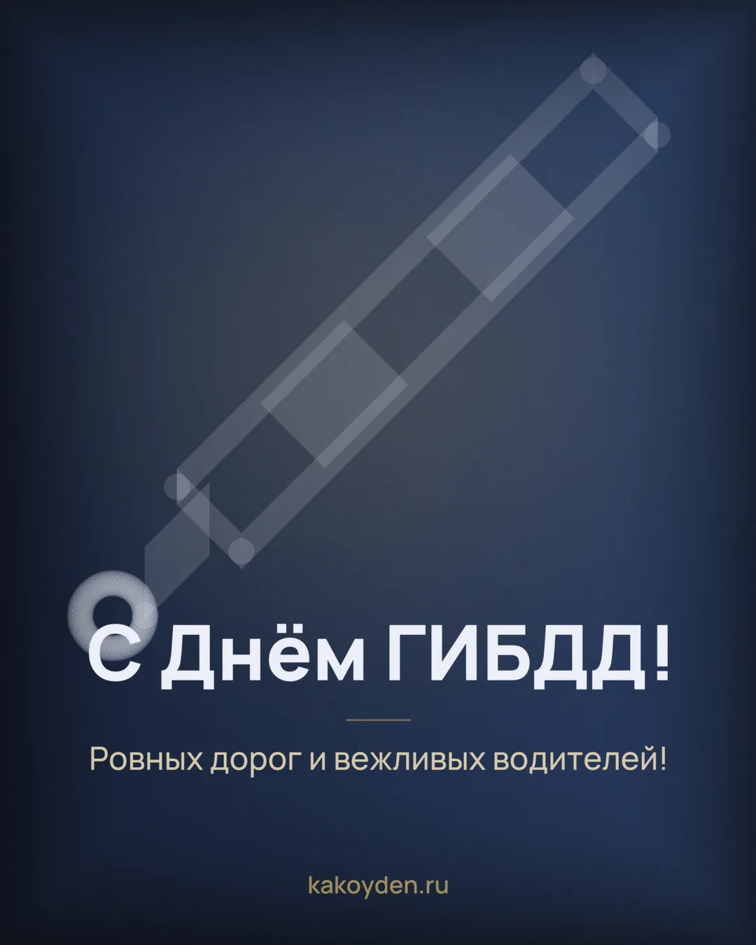 Открытка с Днём ГИБДД: Ровных дорог и вежливых водителей