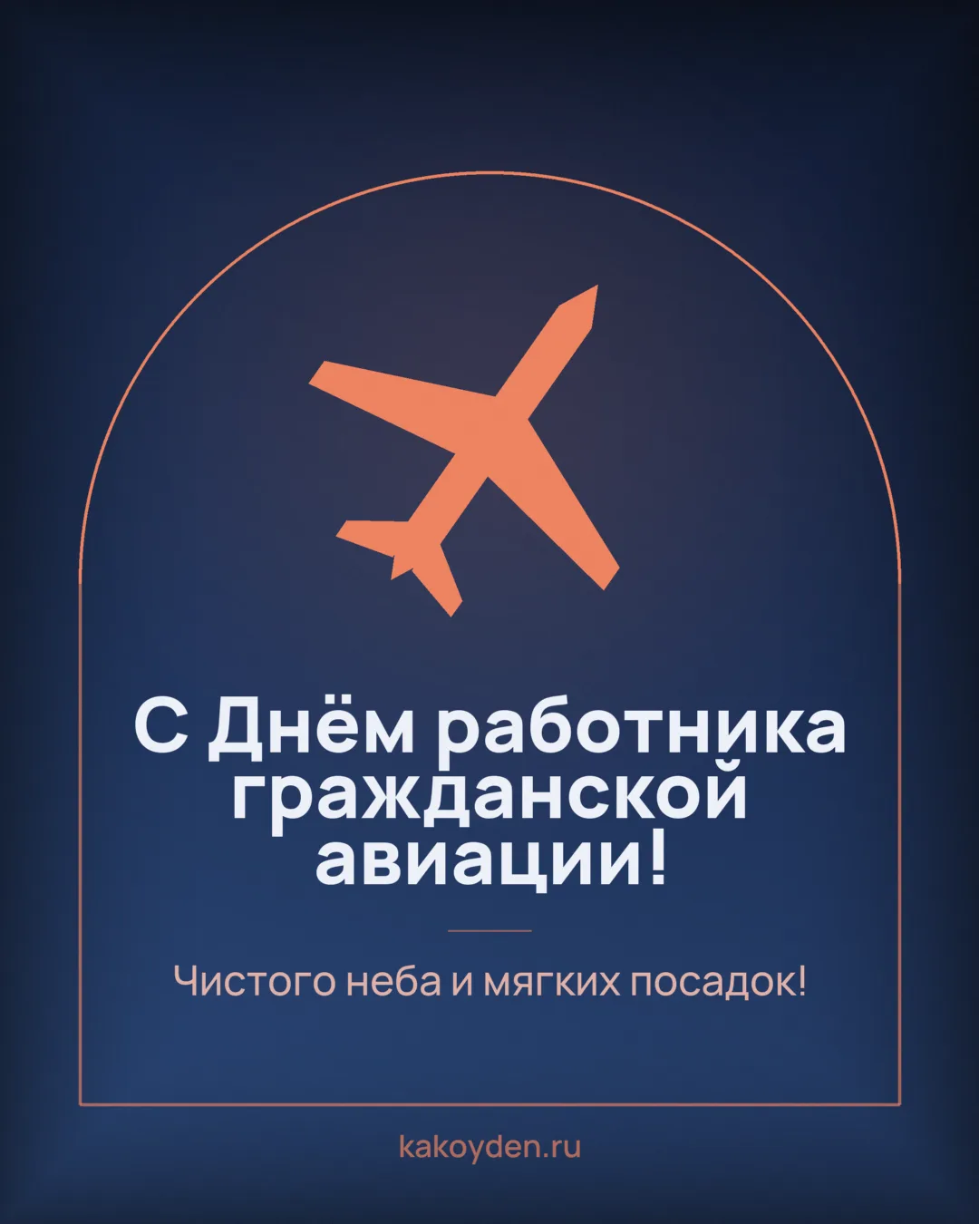 Открытка с Днём работника гражданской авиации: Чистого неба и мягких посадок