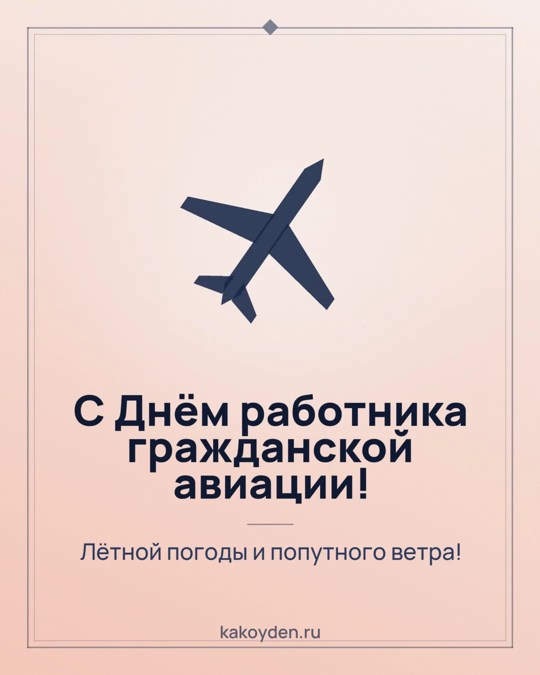 Открытка с Днём работника гражданской авиации: Лётной погоды и попутного ветра