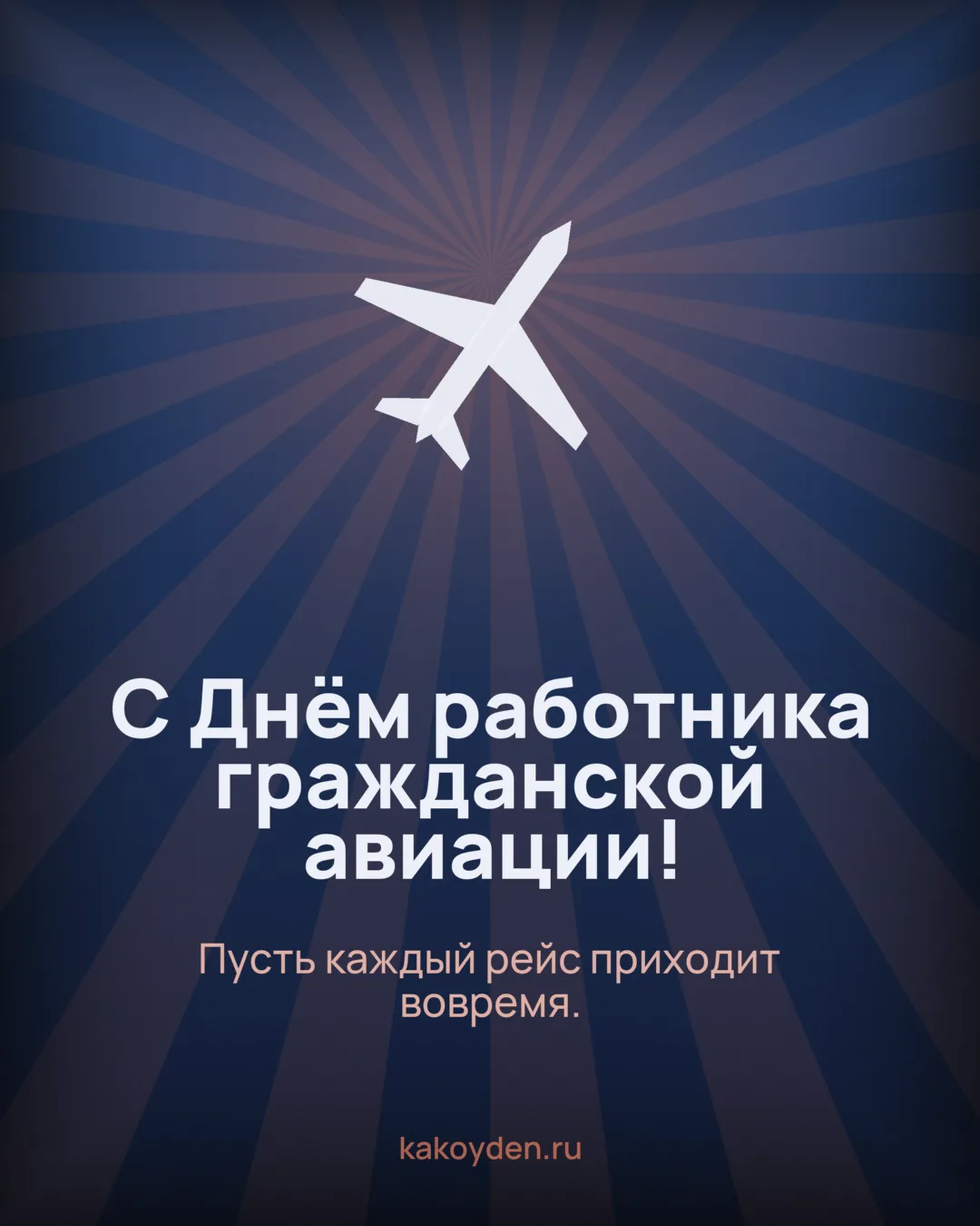 Открытка с Днём работника гражданской авиации: Пусть каждый рейс приходит вовремя
