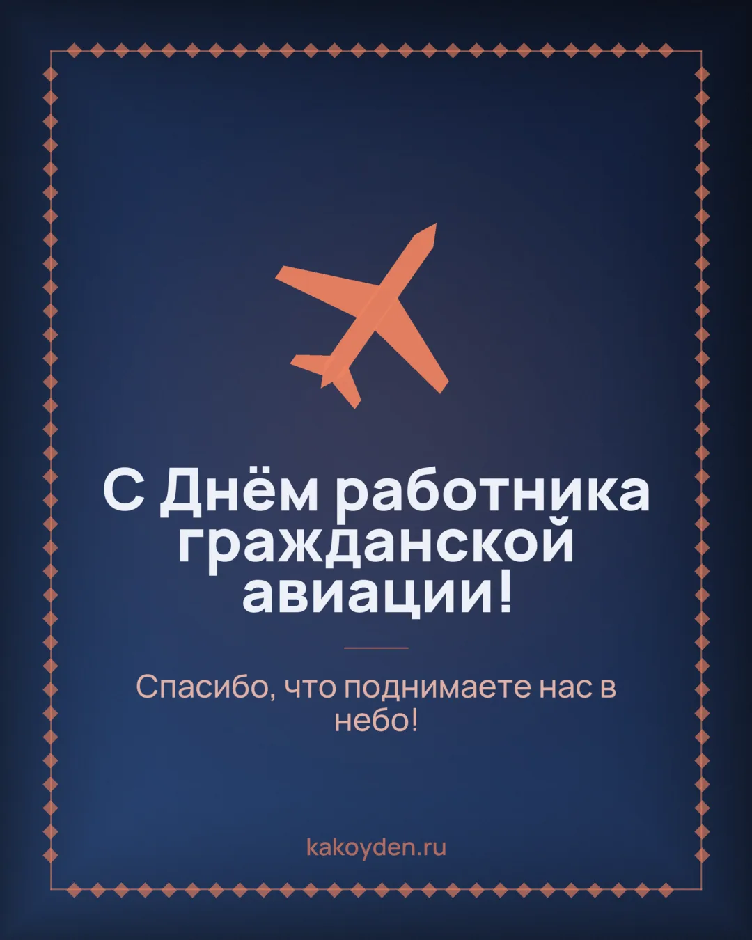 Открытка с Днём работника гражданской авиации: Спасибо, что поднимаете нас в небо