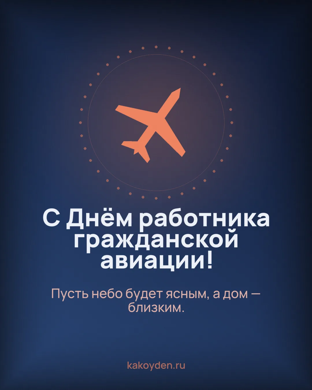 Открытка с Днём работника гражданской авиации: Пусть небо будет ясным, а дом — близким