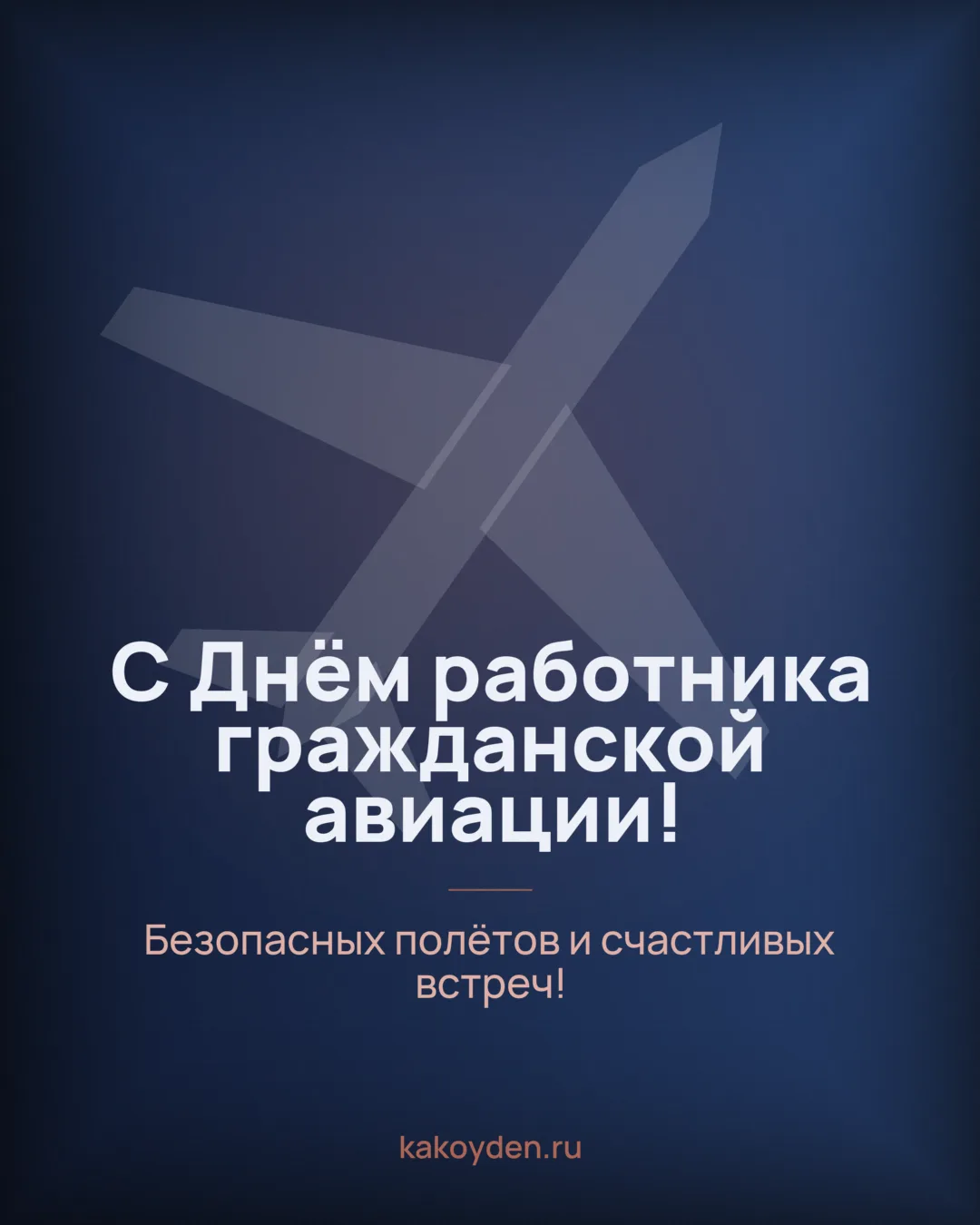 Открытка с Днём работника гражданской авиации: Безопасных полётов и счастливых встреч