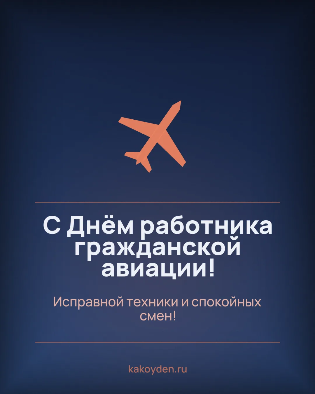 Открытка с Днём работника гражданской авиации: Исправной техники и спокойных смен
