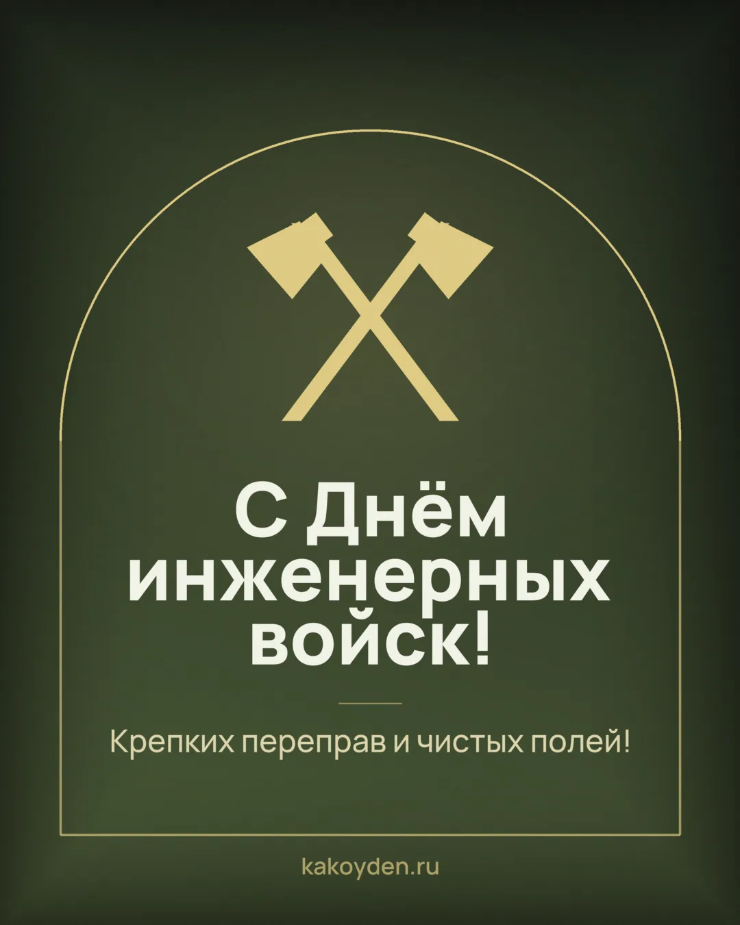 Открытка с Днём инженерных войск: Крепких переправ и чистых полей