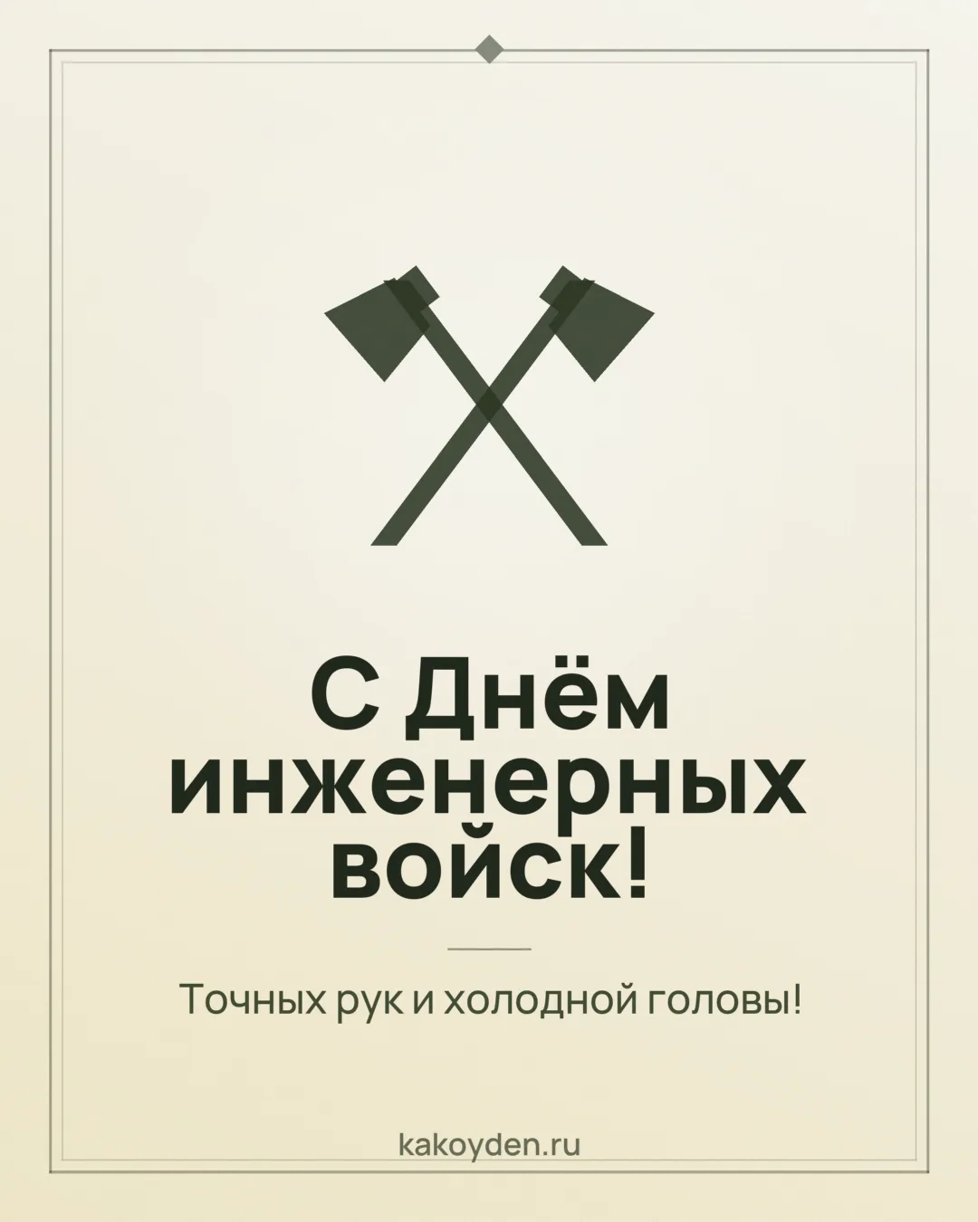Открытка с Днём инженерных войск: Точных рук и холодной головы