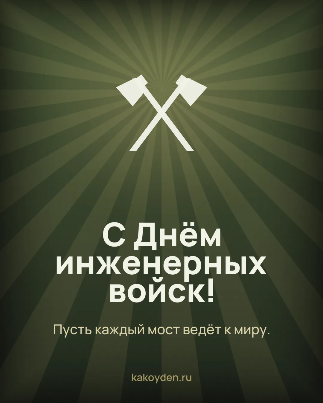 Открытка с Днём инженерных войск: Пусть каждый мост ведёт к миру