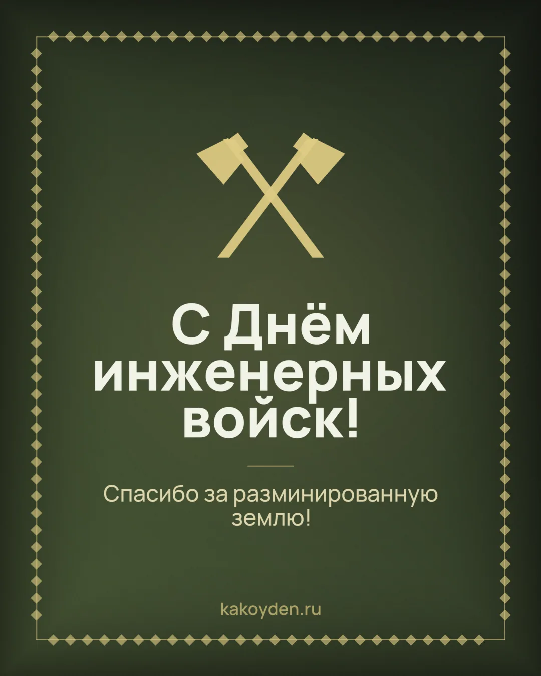 Открытка с Днём инженерных войск: Спасибо за разминированную землю
