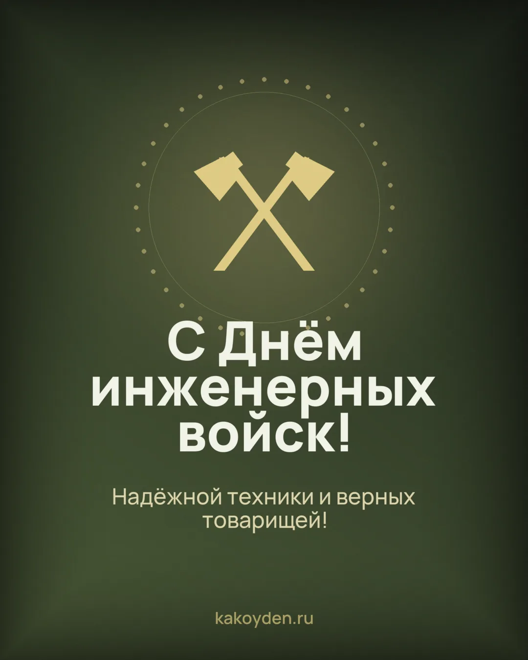 Открытка с Днём инженерных войск: Надёжной техники и верных товарищей