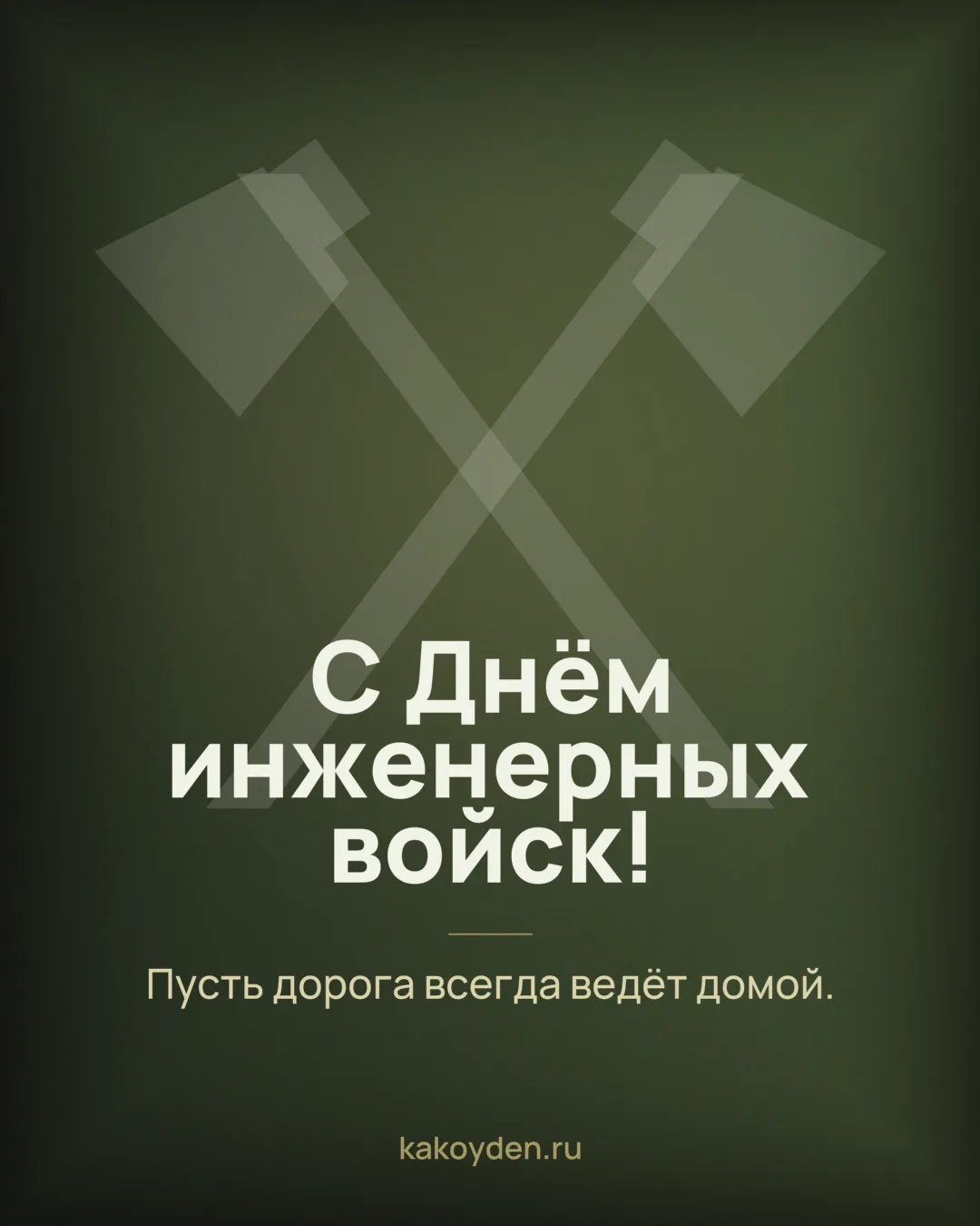 Открытка с Днём инженерных войск: Пусть дорога всегда ведёт домой