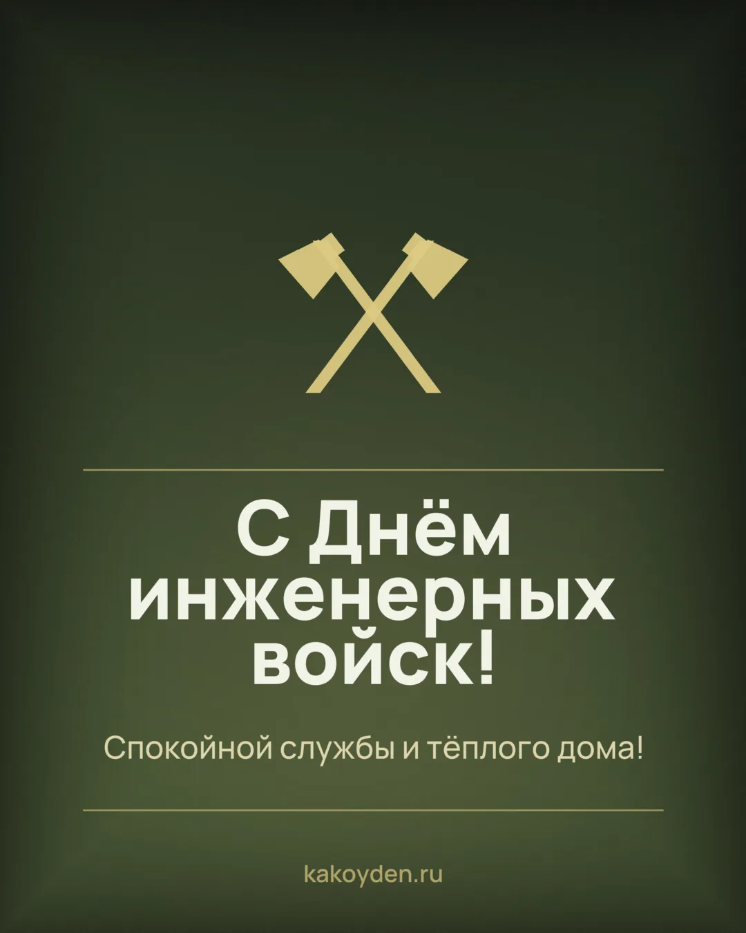 Открытка с Днём инженерных войск: Спокойной службы и тёплого дома