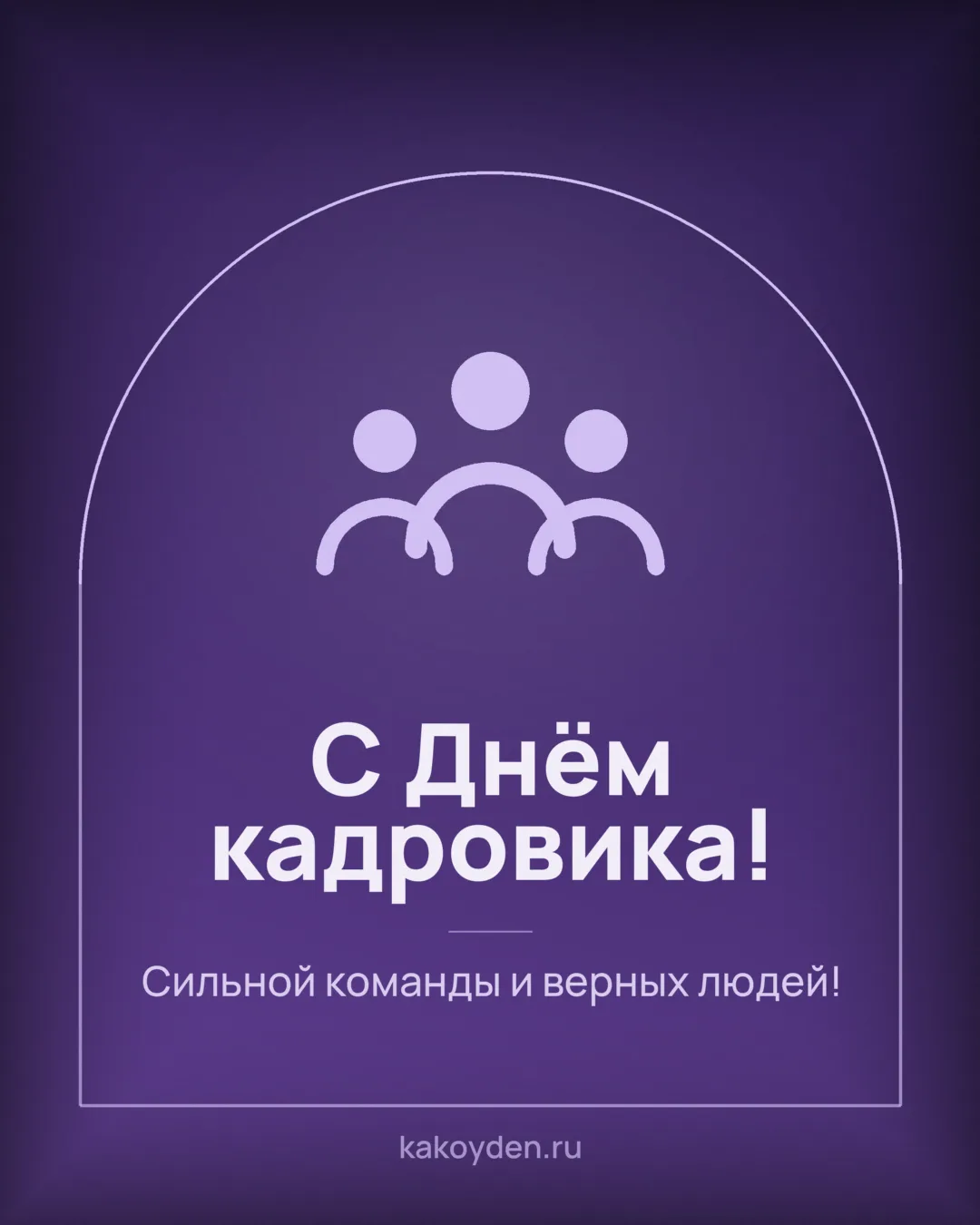Открытка с Днём кадровика: Сильной команды и верных людей