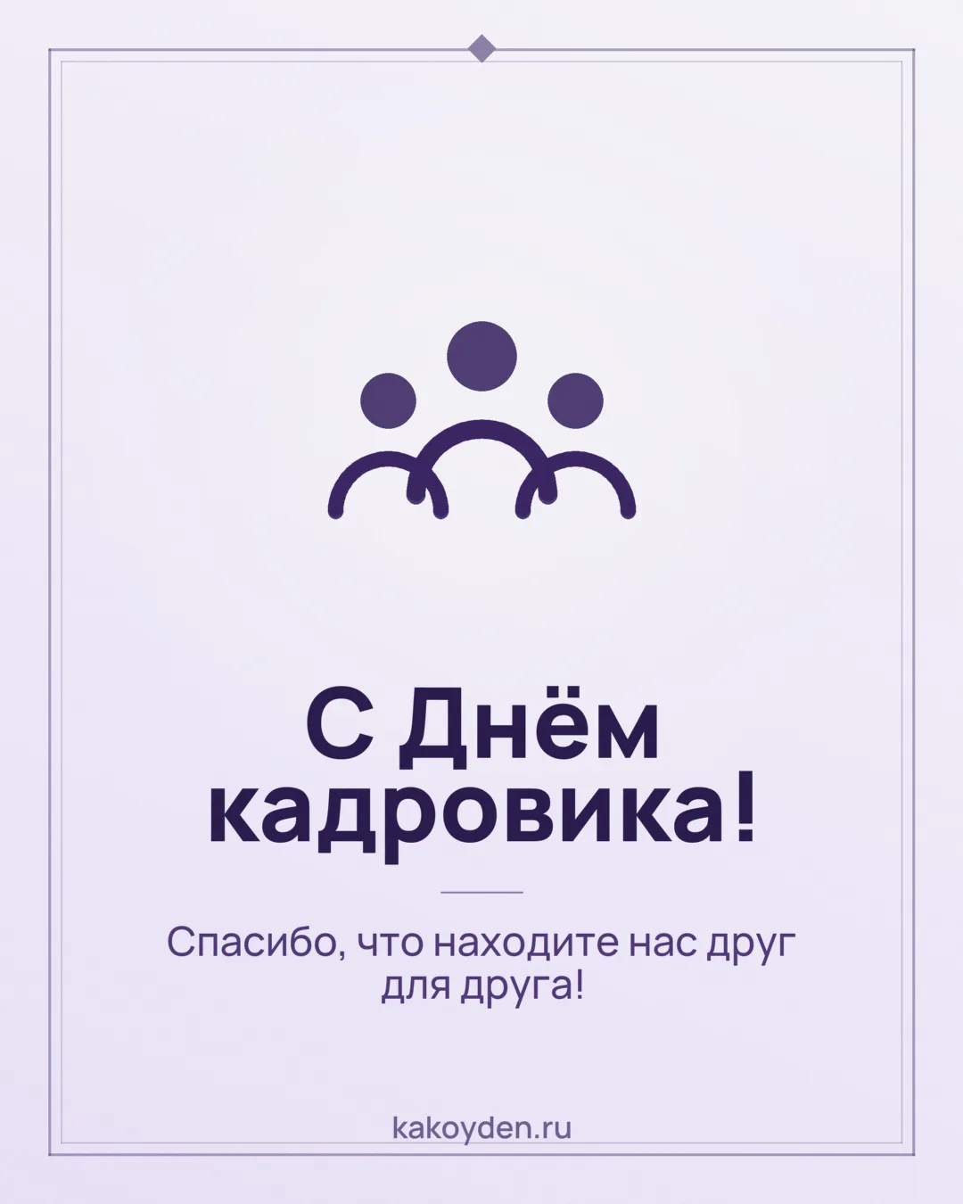 Открытка с Днём кадровика: Спасибо, что находите нас друг для друга