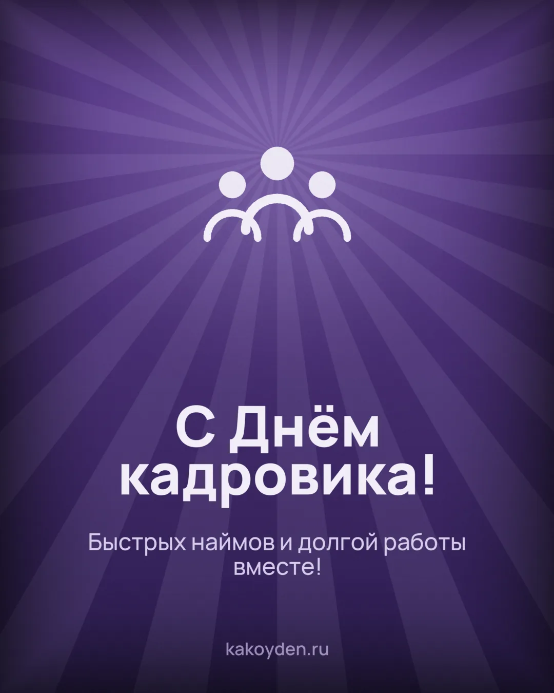 Открытка с Днём кадровика: Быстрых наймов и долгой работы вместе