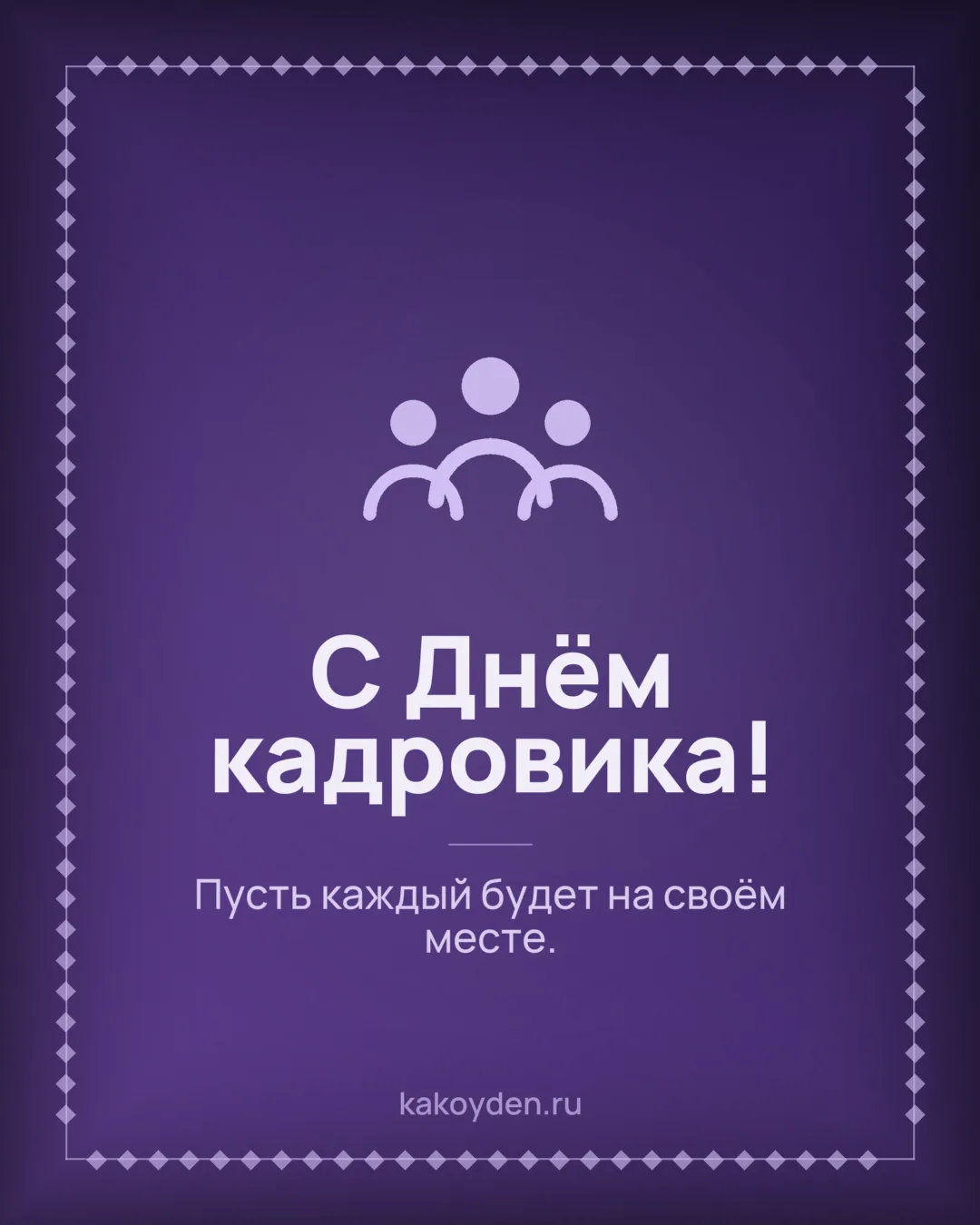 Открытка с Днём кадровика: Пусть каждый будет на своём месте
