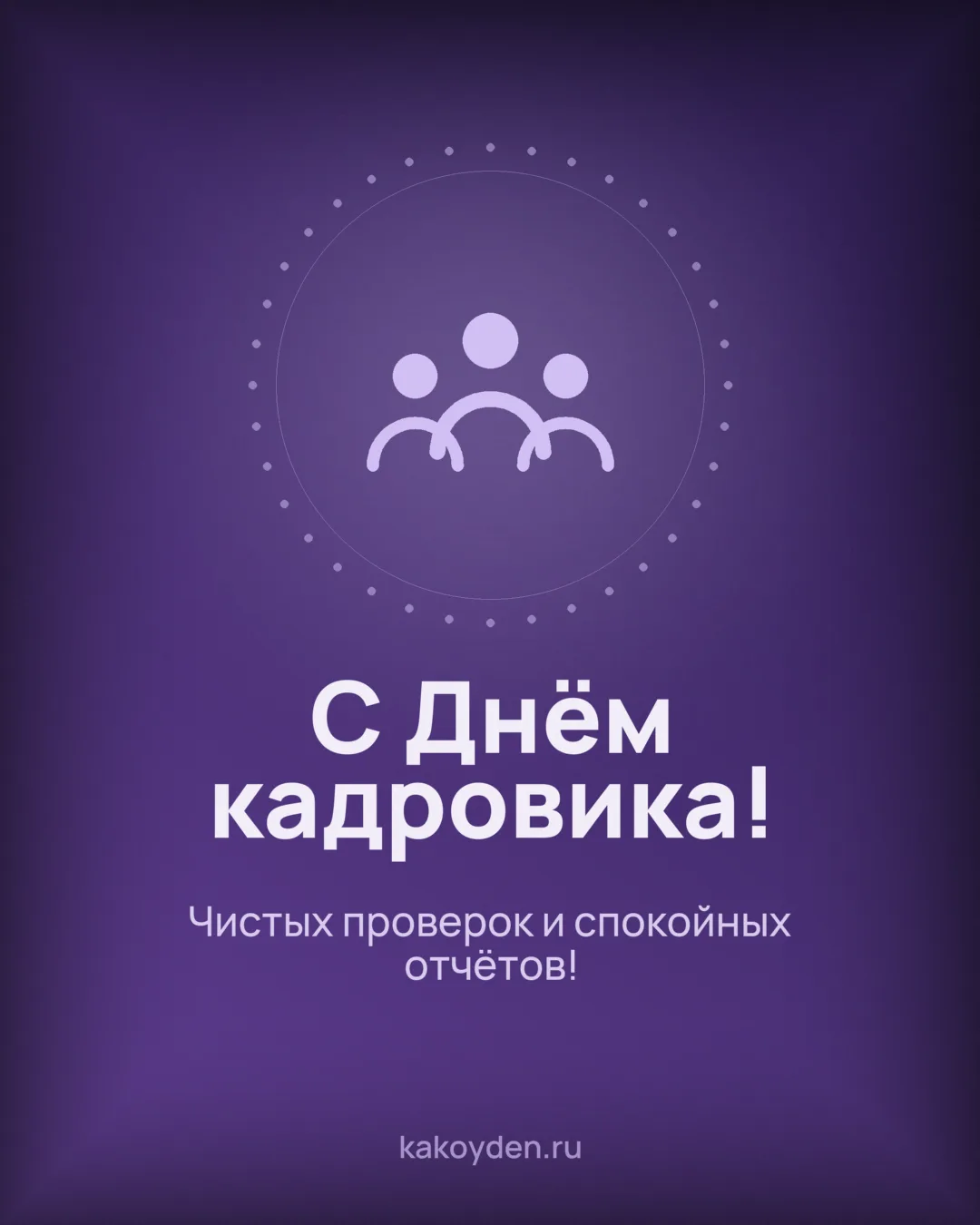Открытка с Днём кадровика: Чистых проверок и спокойных отчётов