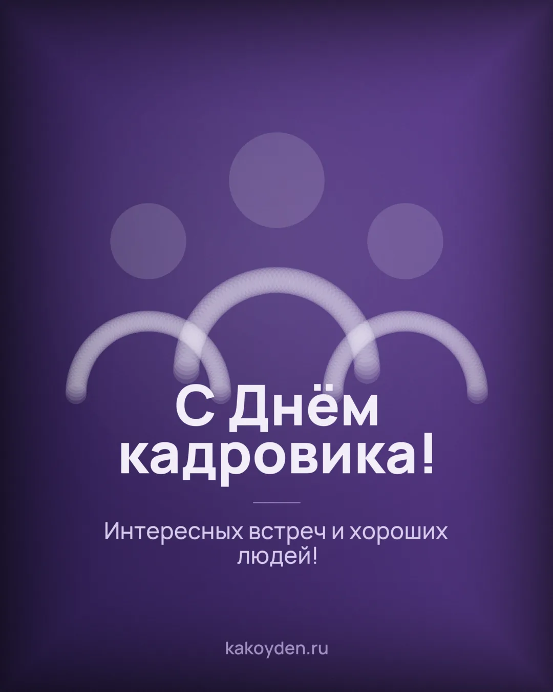 Открытка с Днём кадровика: Интересных встреч и хороших людей