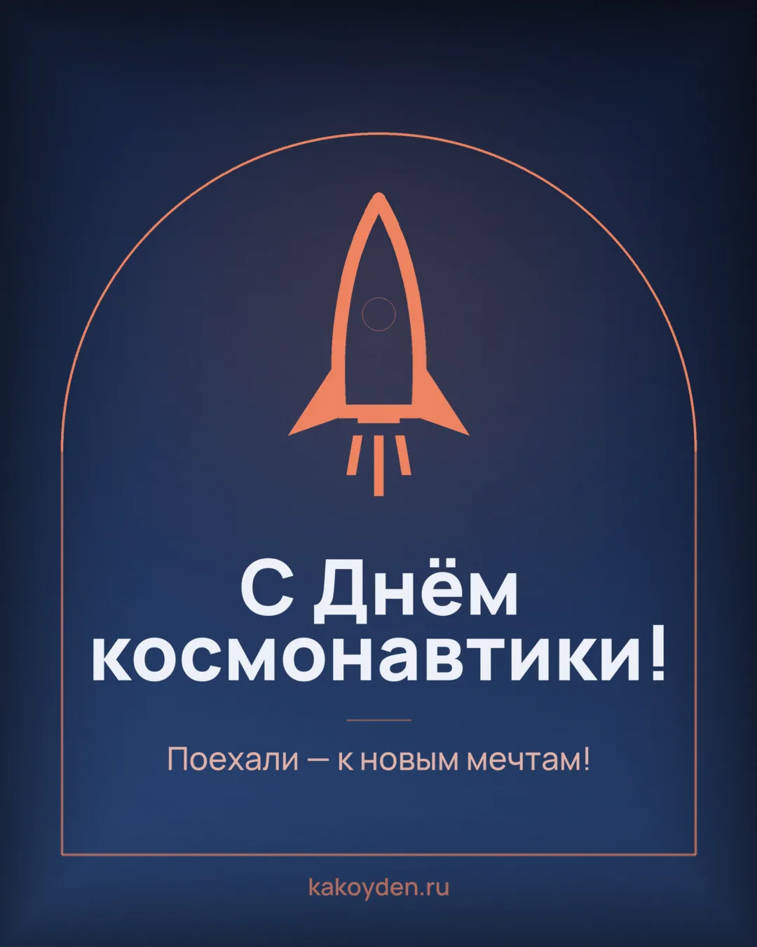 Открытка с Днём космонавтики: Поехали — к новым мечтам