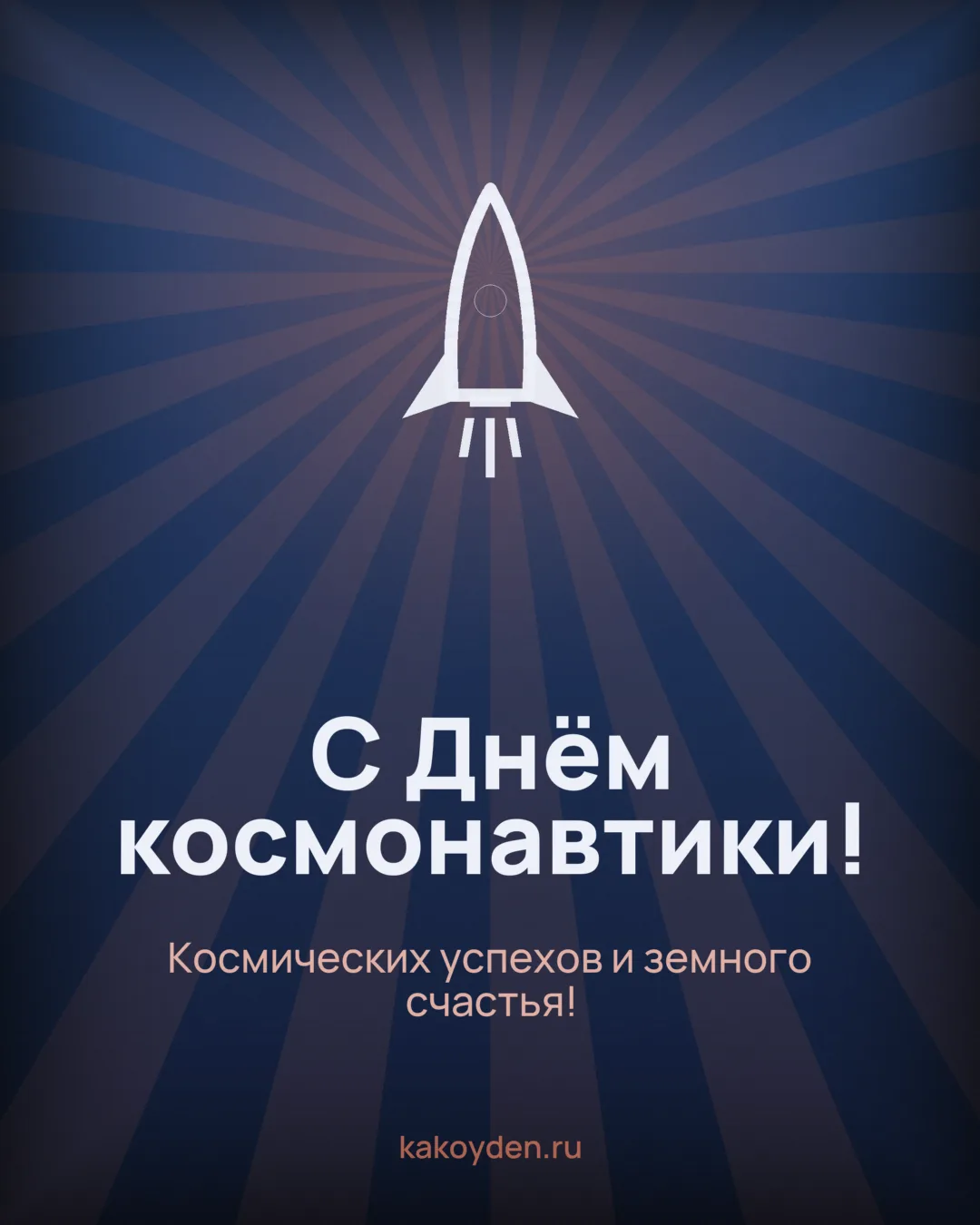 Открытка с Днём космонавтики: Космических успехов и земного счастья