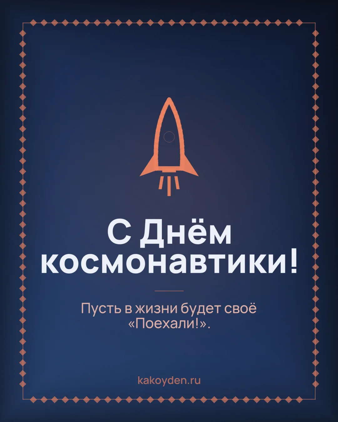 Открытка с Днём космонавтики: Пусть в жизни будет своё «Поехали!»