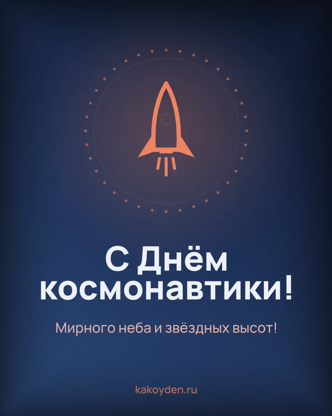 Открытка с Днём космонавтики: Мирного неба и звёздных высот
