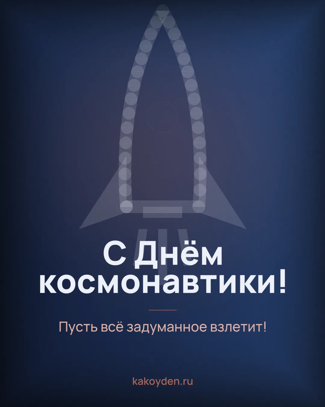 Открытка с Днём космонавтики: Пусть всё задуманное взлетит