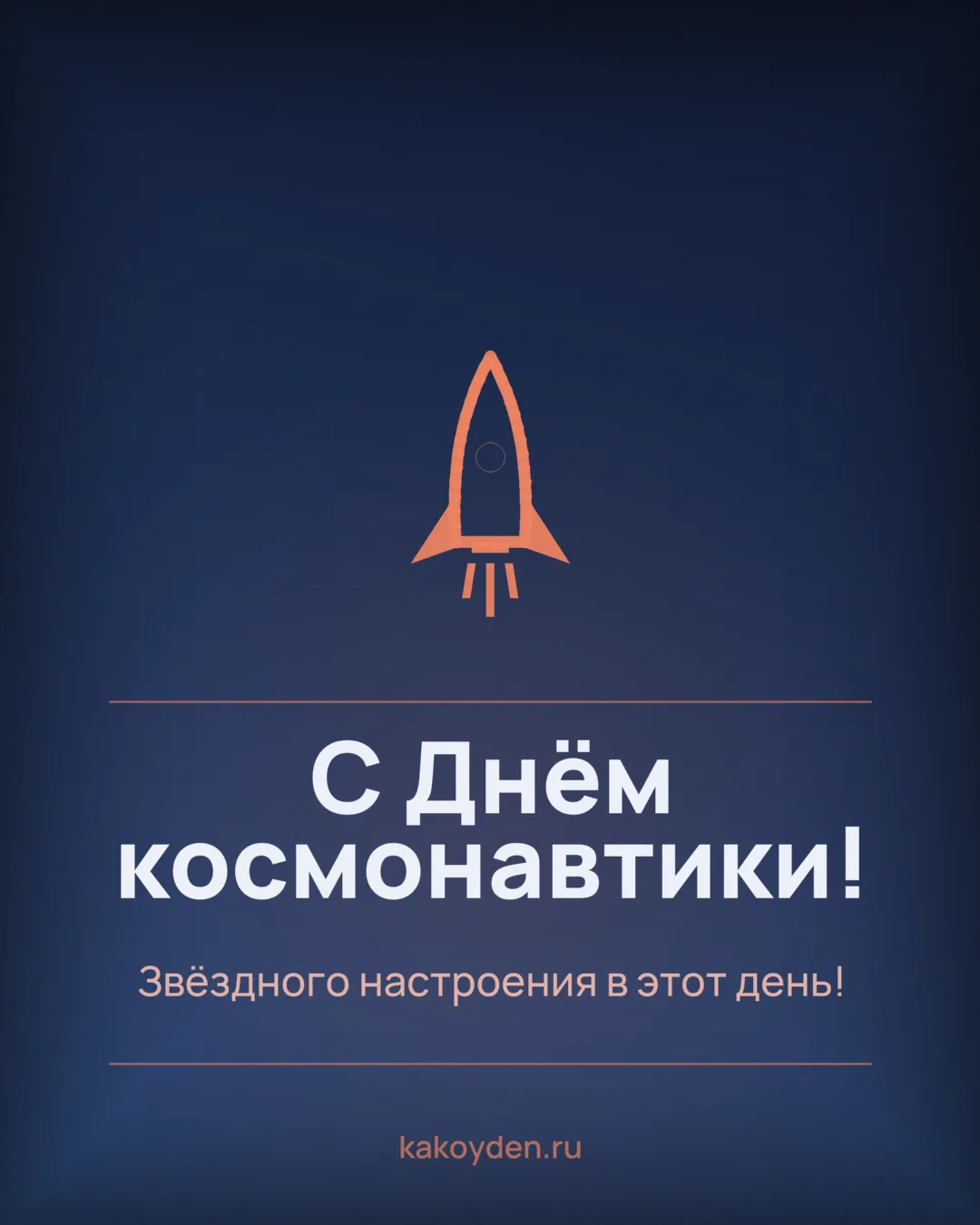 Открытка с Днём космонавтики: Звёздного настроения в этот день