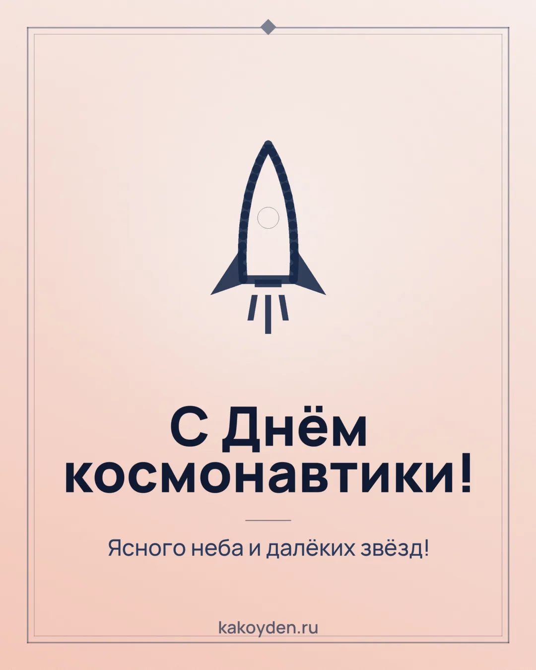 Открытка с Днём космонавтики: Ясного неба и далёких звёзд