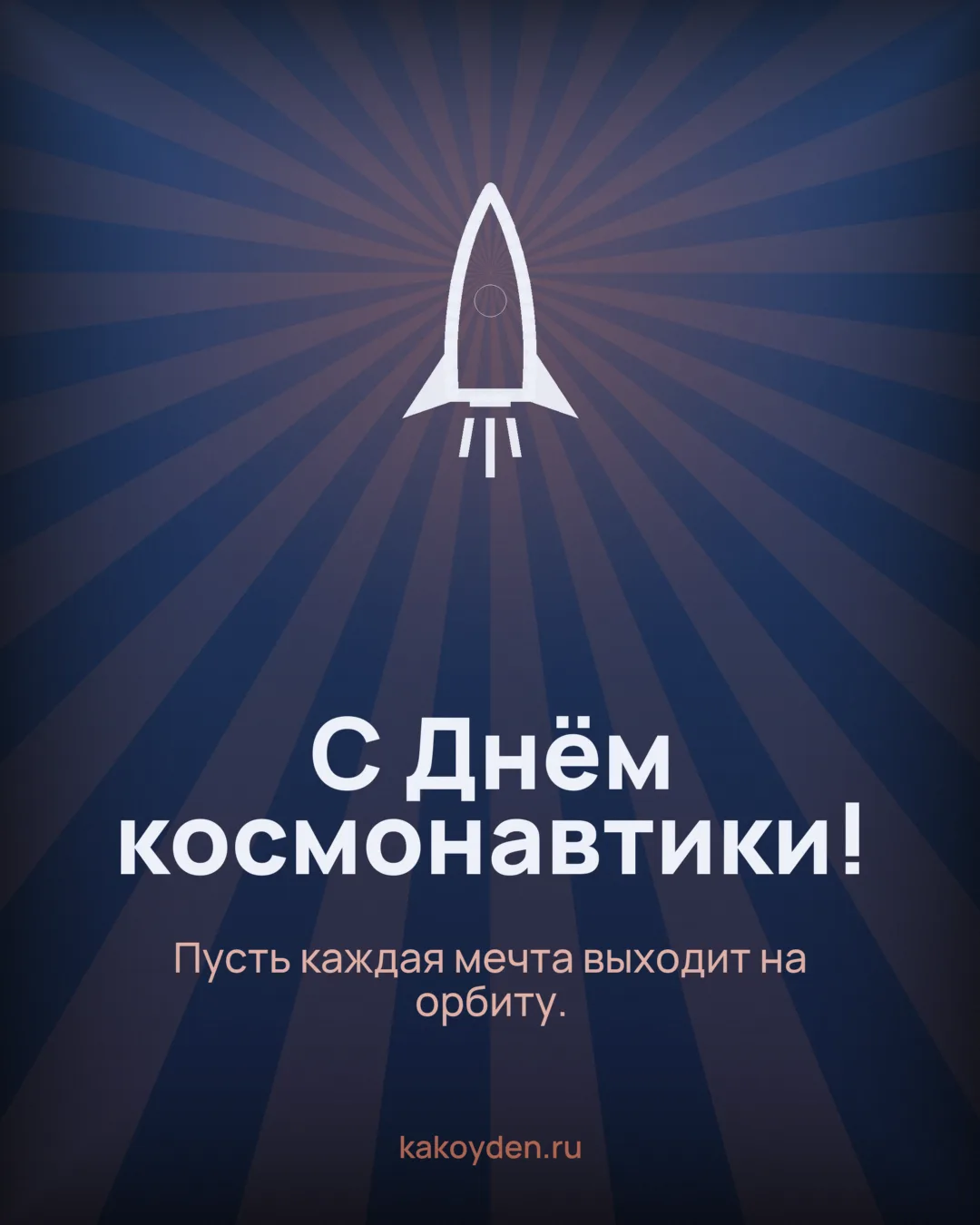 Открытка с Днём космонавтики: Пусть каждая мечта выходит на орбиту
