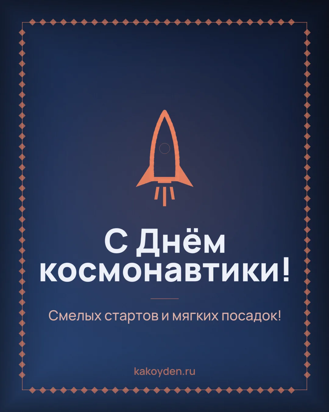 Открытка с Днём космонавтики: Смелых стартов и мягких посадок