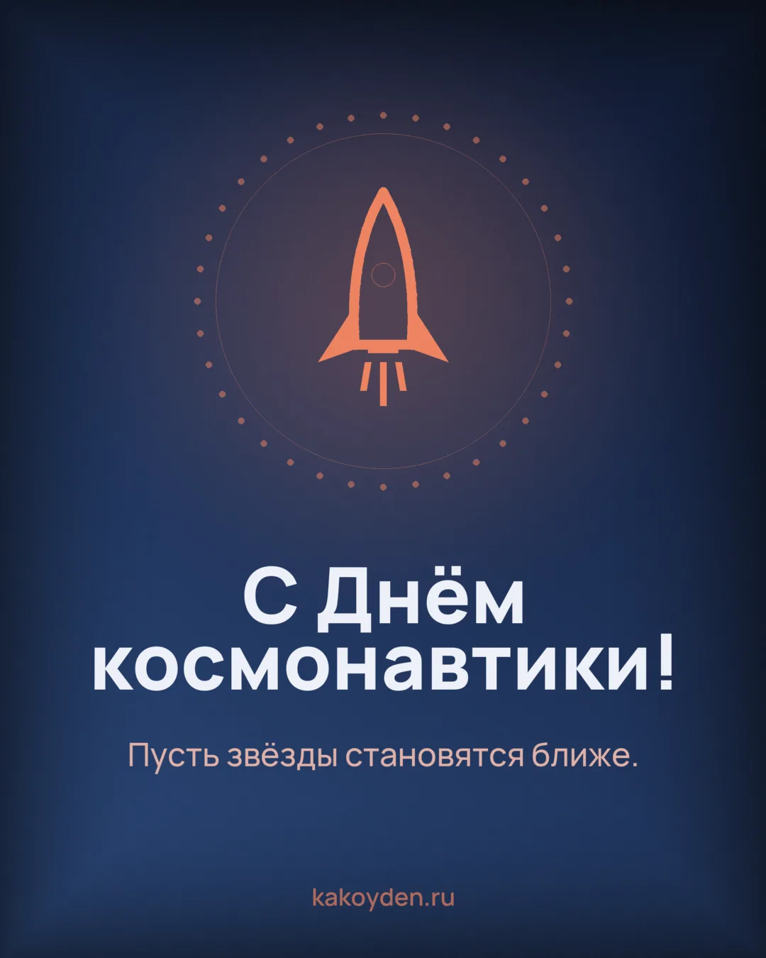 Открытка с Днём космонавтики: Пусть звёзды становятся ближе