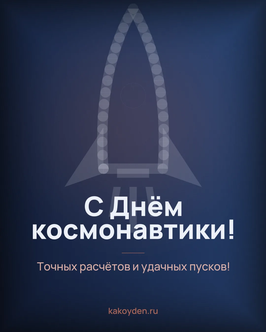 Открытка с Днём космонавтики: Точных расчётов и удачных пусков
