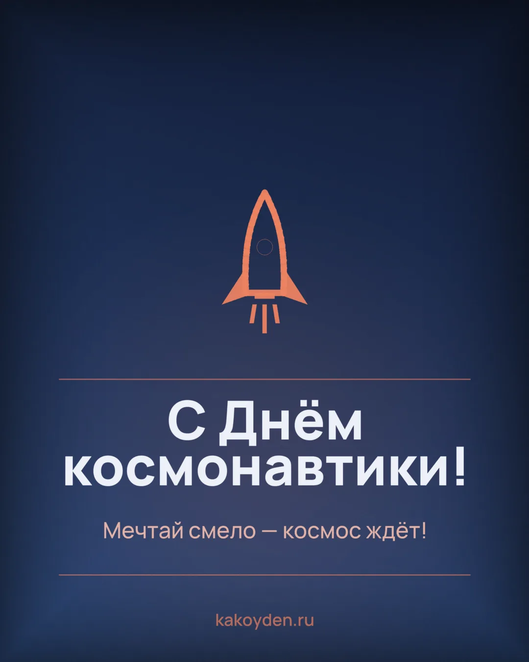 Открытка с Днём космонавтики: Мечтай смело — космос ждёт