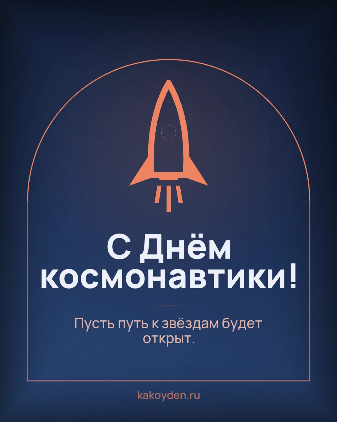 Открытка с Днём космонавтики: Пусть путь к звёздам будет открыт