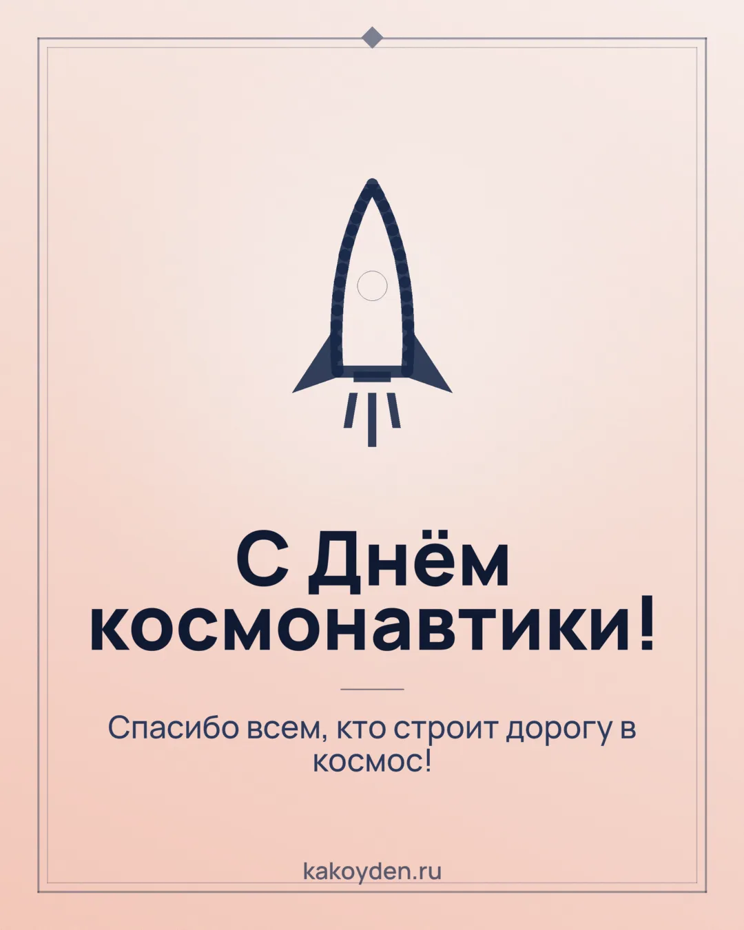Открытка с Днём космонавтики: Спасибо всем, кто строит дорогу в космос