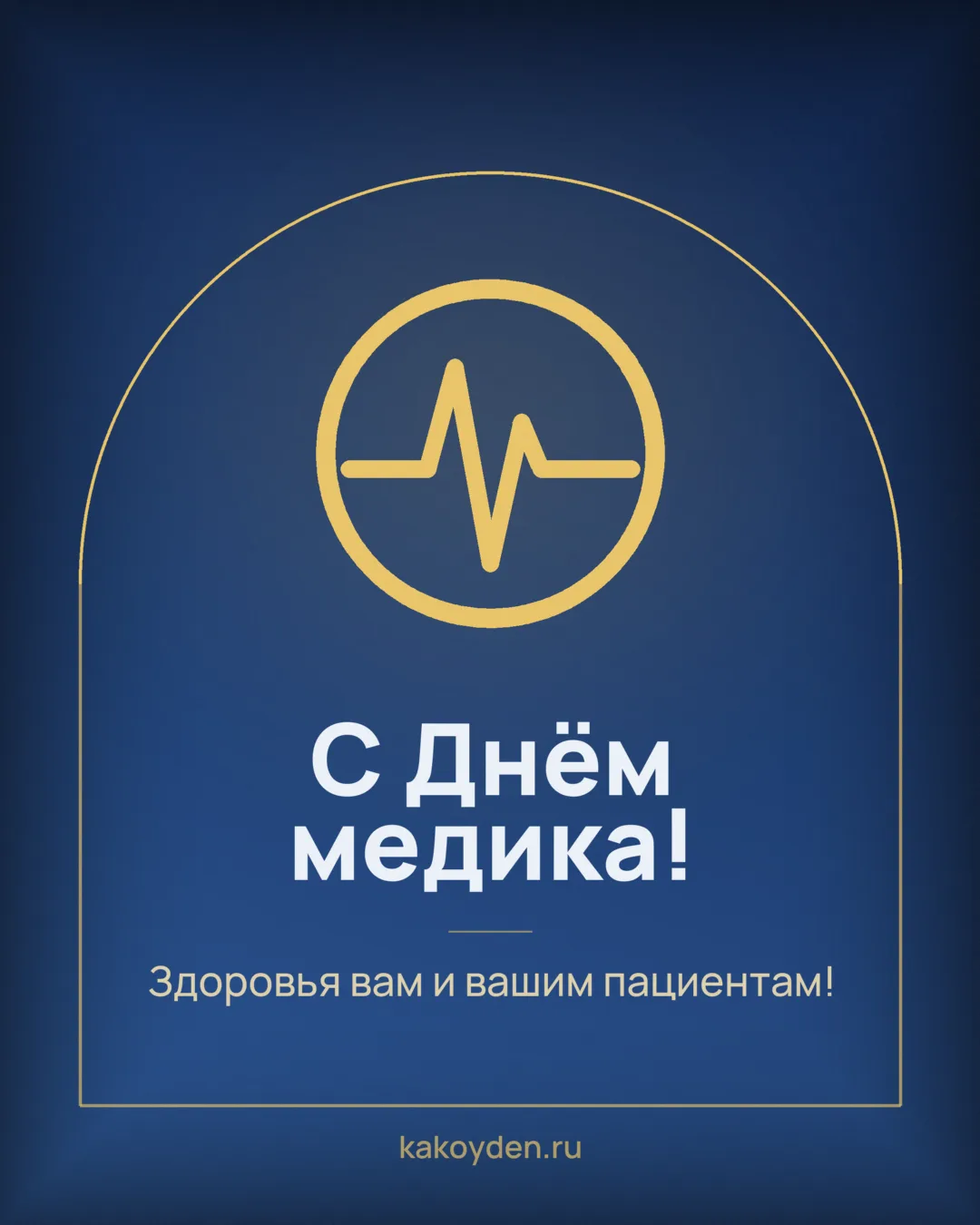 Открытка с Днём медика: Здоровья вам и вашим пациентам
