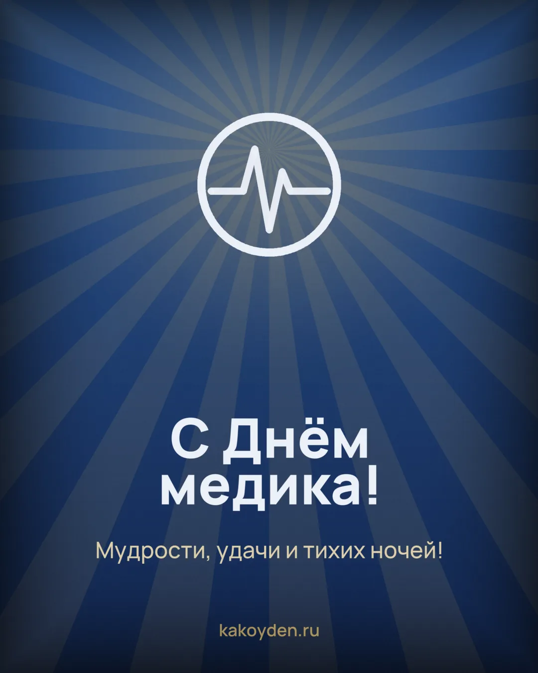 Открытка с Днём медика: Мудрости, удачи и тихих ночей