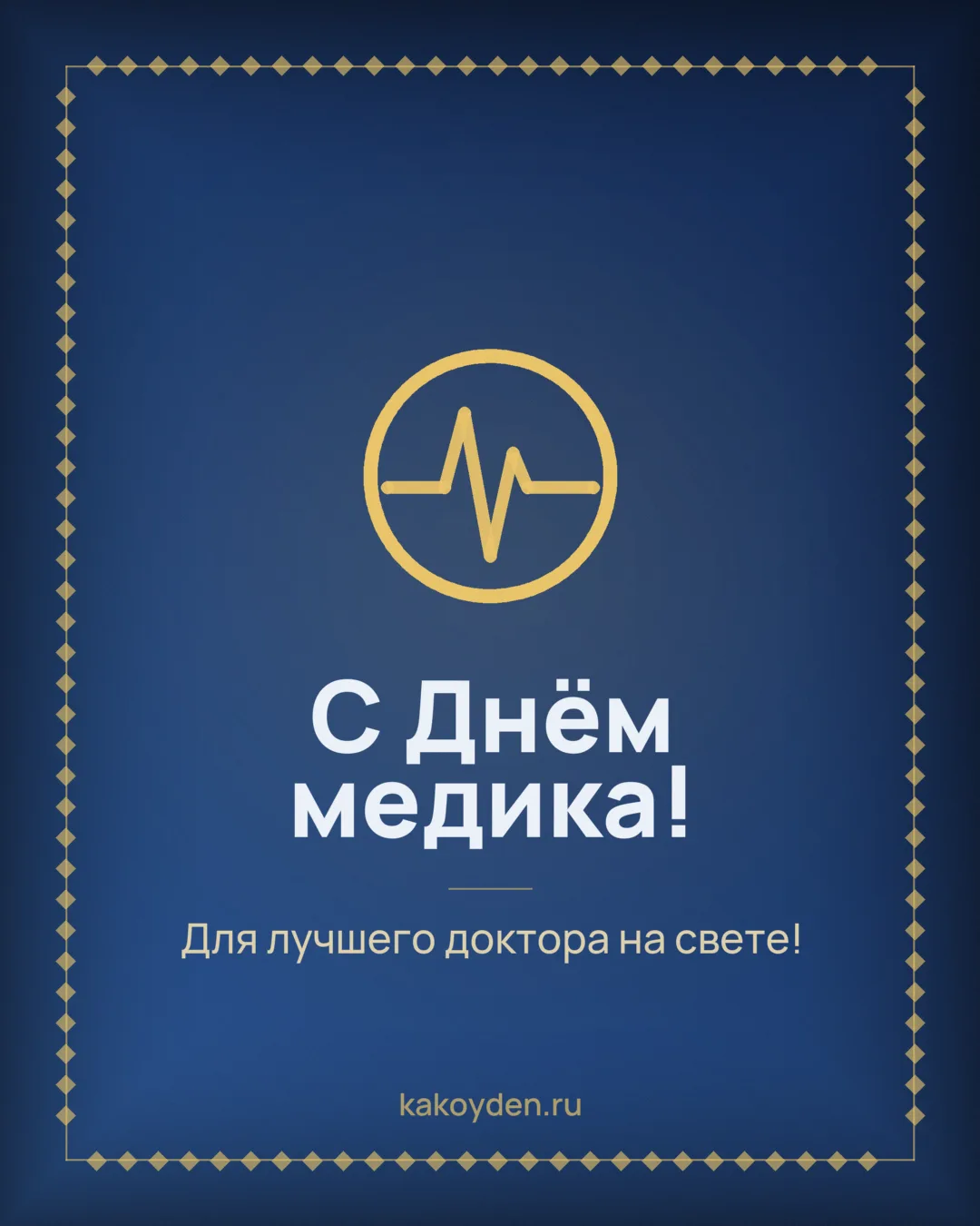 Открытка с Днём медика: Для лучшего доктора на свете