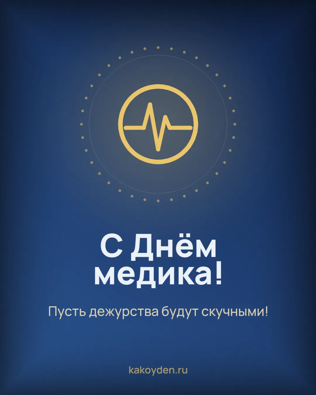 Открытка с Днём медика: Пусть дежурства будут скучными