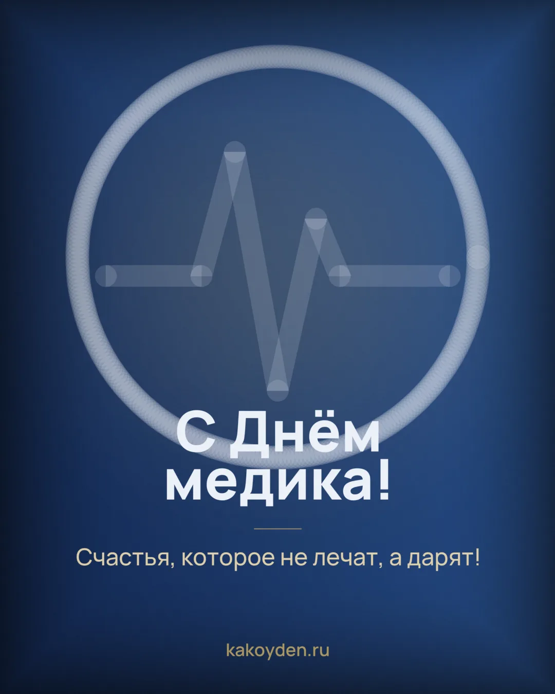 Открытка с Днём медика: Счастья, которое не лечат, а дарят