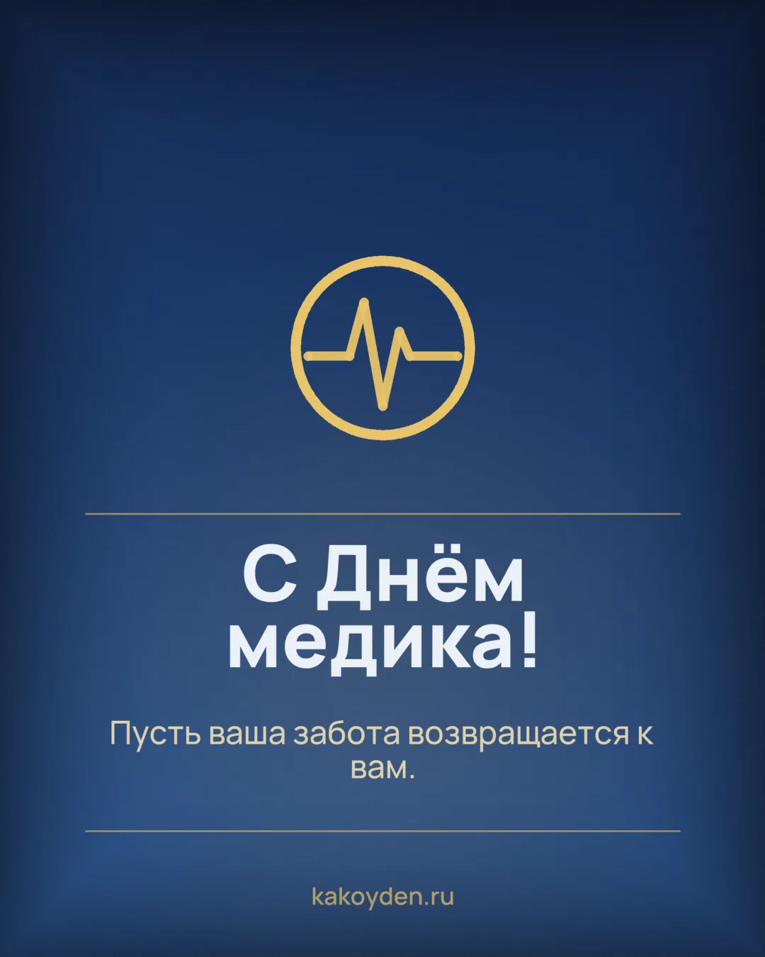 Открытка с Днём медика: Пусть ваша забота возвращается к вам