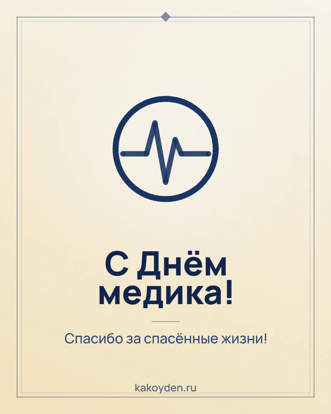 Открытка с Днём медика: Спасибо за спасённые жизни