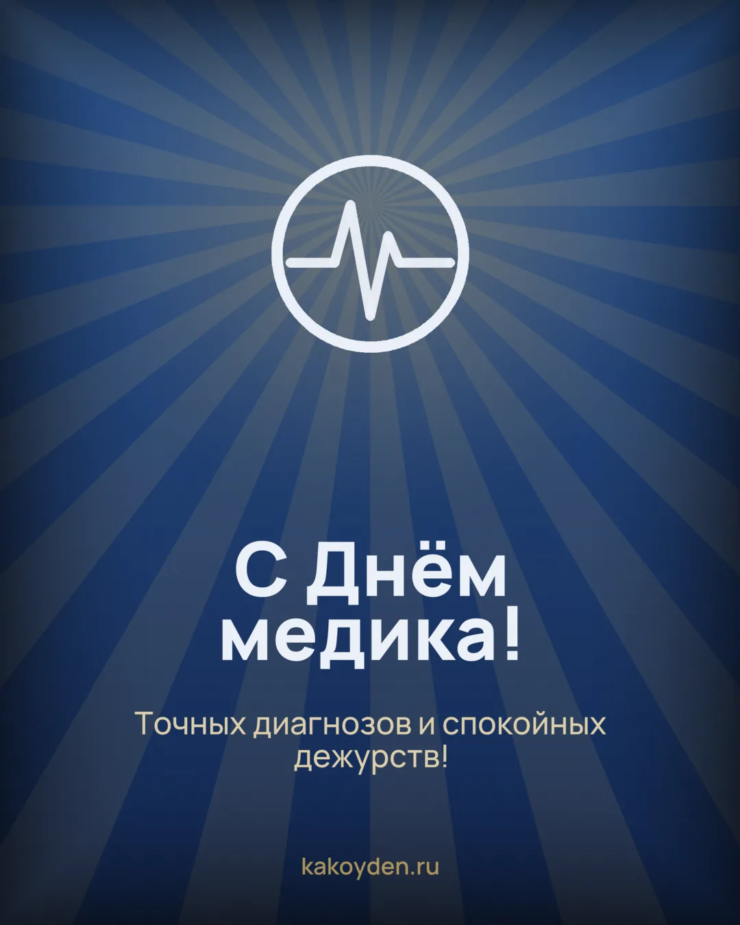Открытка с Днём медика: Точных диагнозов и спокойных дежурств
