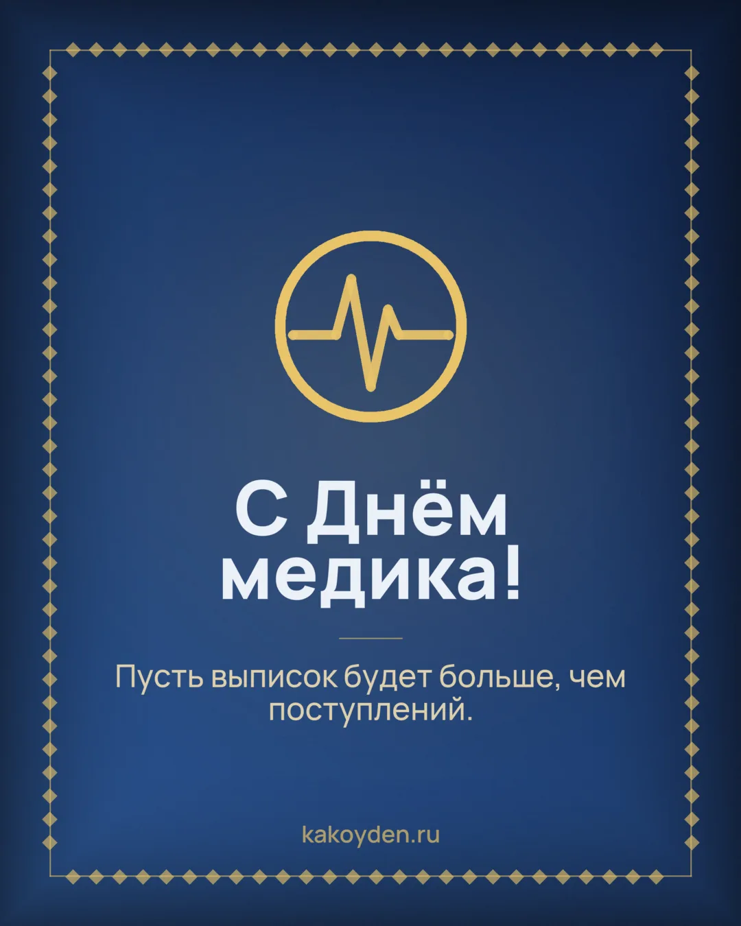 Открытка с Днём медика: Пусть выписок будет больше, чем поступлений
