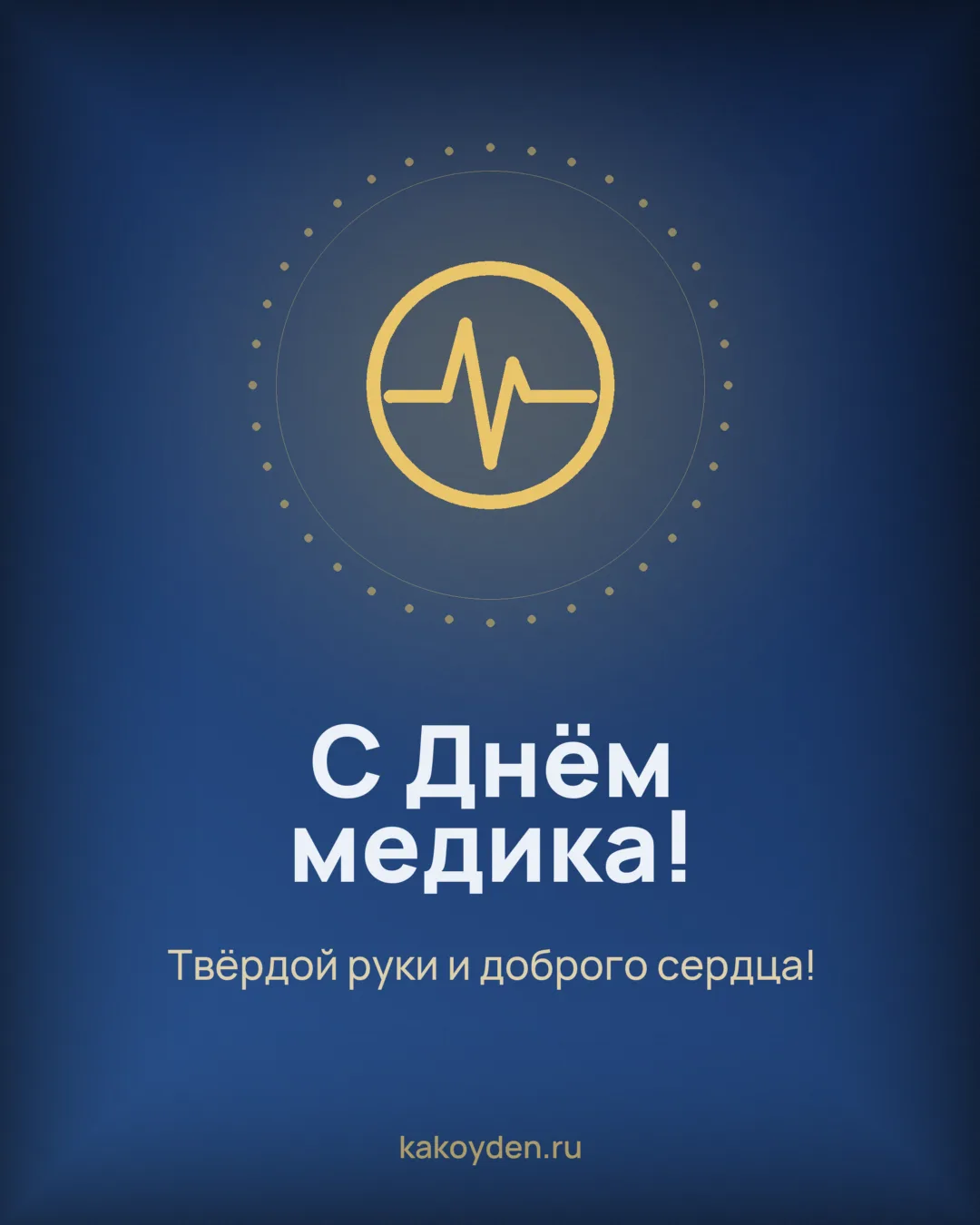 Открытка с Днём медика: Твёрдой руки и доброго сердца