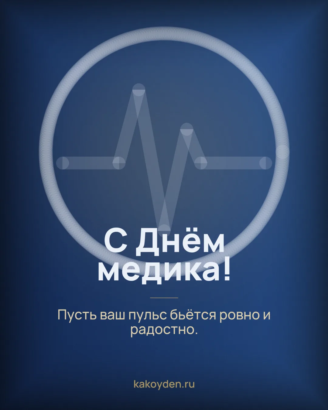 Открытка с Днём медика: Пусть ваш пульс бьётся ровно и радостно